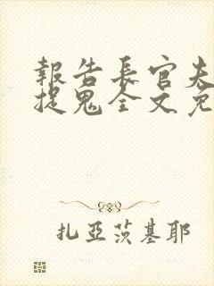 报告长官夫人在捉鬼全文免费阅读