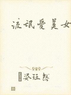 流氓爱美女