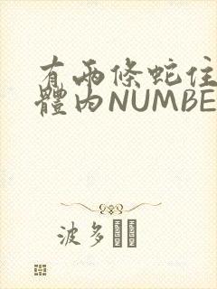有两条蛇住在我体内NUMBER7