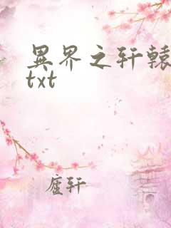 异界之轩辕剑魂txt