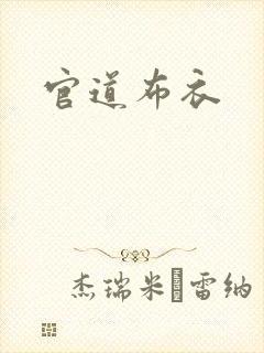 官道布衣