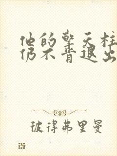 他的擎天柱巨龙仍不肯退出小说