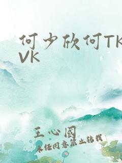 何少欣何TK脚VK