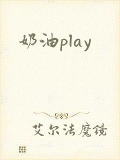 奶油play