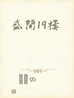 盛开19楼