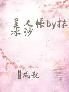 美人帐by抹茶冰沙