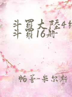 斗罗大陆4终极斗罗16册