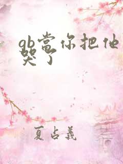 gb当你把他抄哭了