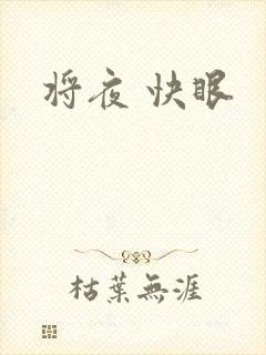 将夜 快眼