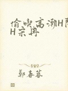 偷吃高潮H闺蜜H宋冉