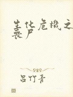 生化危机之我是丧尸