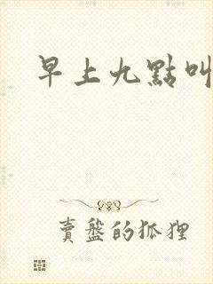 早上九点叫醒我