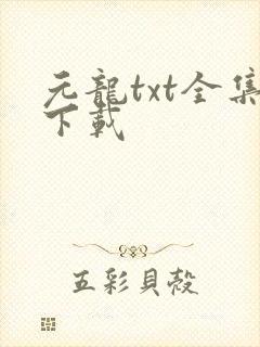 元龙txt全集下载