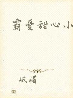 霸爱甜心小老师