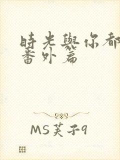 时光与你都很甜番外篇