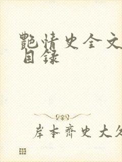 艳情史全文阅读目录