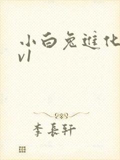 小白兔进化史1v1