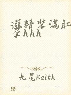 涨精装满肚子怀孕hhh