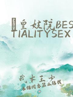 嘼皇妓院BESTIALITYSEX