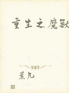 重生之魔兽世界