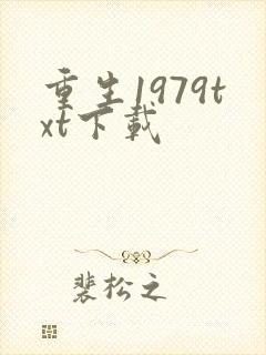 重生1979txt下载