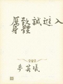 厉致诚进入林浅身体