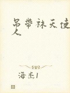 吊带袜天使h同人