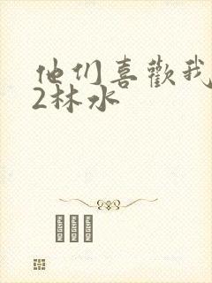 他们喜欢我1V2林水