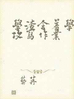 学渣含着学霸的攻写作业