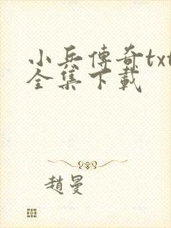 小兵传奇txt全集下载