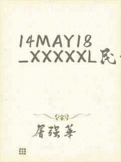 14MAY18_XXXXXL民族