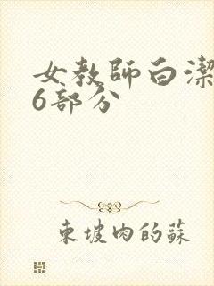 女教师白洁第96部分