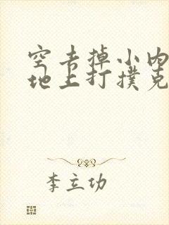 空去掉小内趴在地上打扑克作文