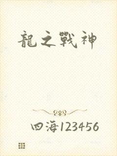 龙之战神