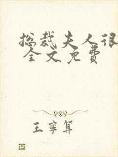 总裁夫人很逍遥 全文免费