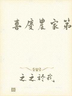 喜庆农家第二部