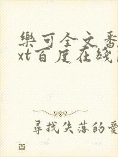 乐可全文番外txt百度在线阅读