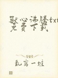 兽心沸腾txt免费下载