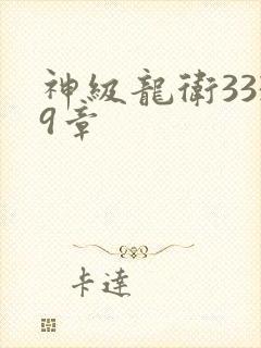神级龙卫3339章