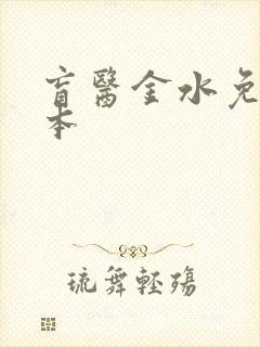 盲医金水免费全本