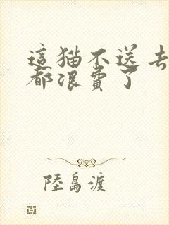 这猫不送去清北都浪费了