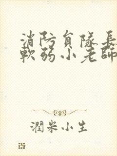 消防员队长VS软弱小老师