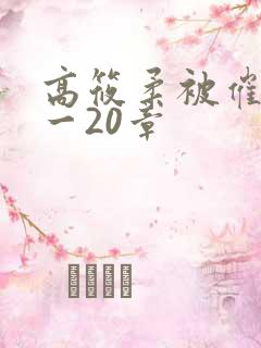 高筱柔被催眠1一20章