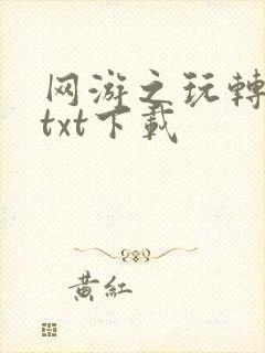 网游之玩转宇宙txt下载