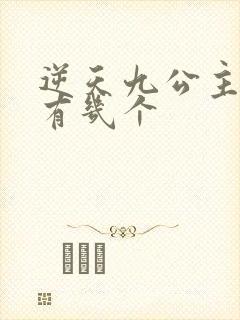 逆天九公主男主有几个