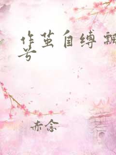 作茧自缚 飘阿兮