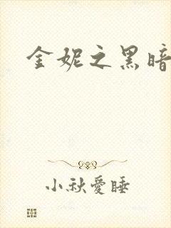 金妮之黑暗前路