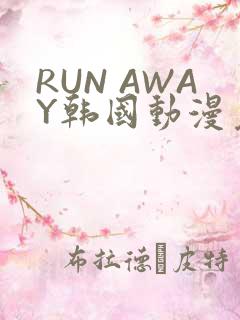 RUN AWAY韩国动漫免费阅读