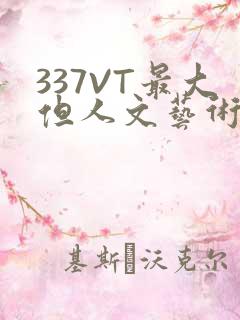 337VT最大但人文艺术西方