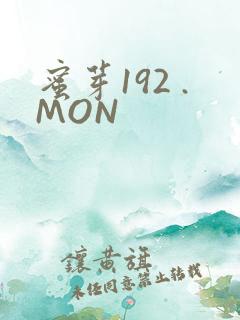 蜜芽192 .MON